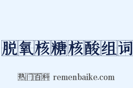 脱氧核糖核酸组词是什么意思的图片